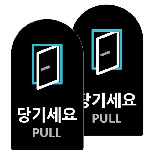 도시정원 아크릴 라운드 세로형 표지판 블랙, 당기세요(B-12), 2개