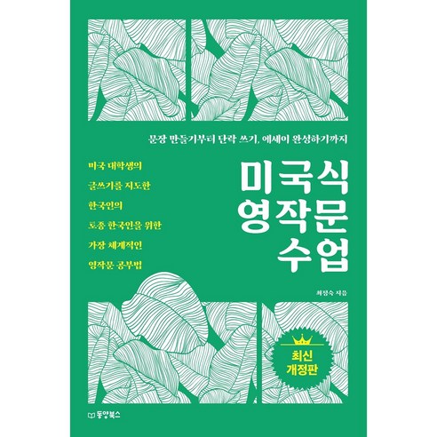 미국식 영작문 수업, 동양북스