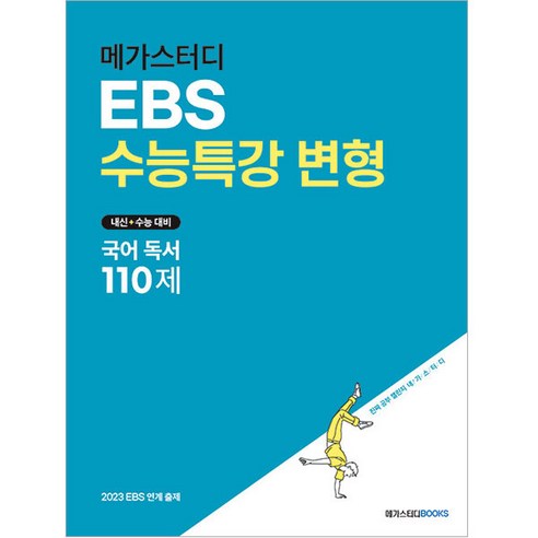 메가스터디 EBS 수능특강 변형 국어 독서 110제, 메가스터디북스, 국어영역