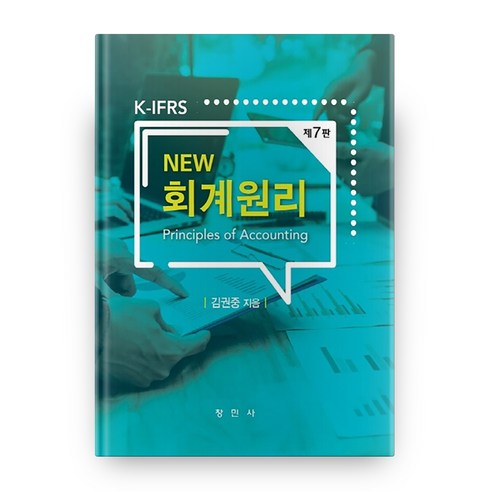 New 회계원리 7판 양장본, 창민사, 김권중 ifrs중급회계입문