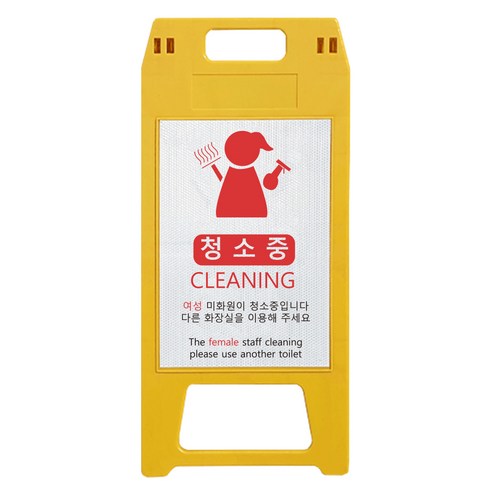 동광세이프티 A형 표지판 사출형 소형 여성미화원 노랑색, 1개, 옐로우