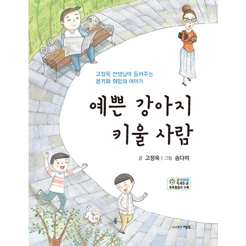 예쁜 강아지 키울 사람:고정욱 선생님이 들려주는 용기와 희망의 이야기, 초등저학년, 명주