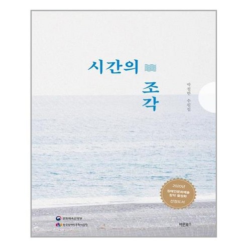 시간의 조각, 바른북스