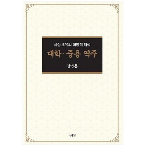 대학 중용 역주:사상 초유의 혁명적 해석, 기록연, 김언용