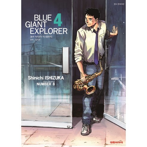 BLUE GIANT EXPLORER 한국어판, 대원씨아이, 4 파란노을lp