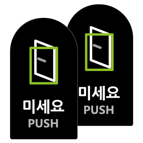 도시정원 아크릴 라운드 세로형 표지판 블랙, 미세요(B-11), 2개