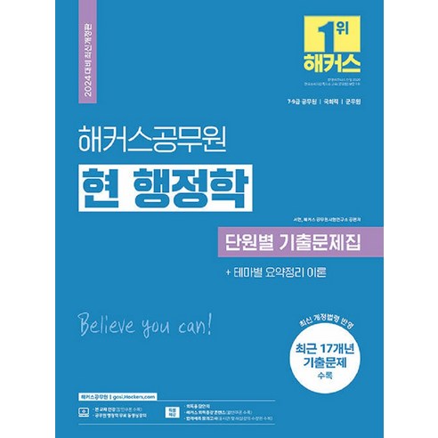 2024 해커스공무원 현 행정학 단원별 기출문제집 +테마별 요약정리 이론:7 9급 공무원 / 국회직 / 군무원, 2024 해커스공무원 현 행정학 단원별 기출문제집 .., 서현, 해커스 공무원시험연구소(저) 공무원7급전기직