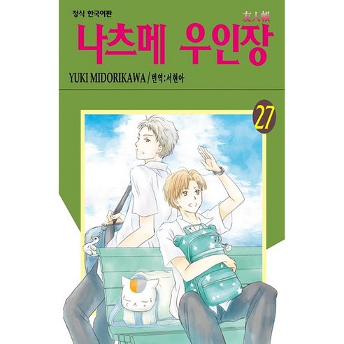 나츠메 우인장, 27권, 학산문화사