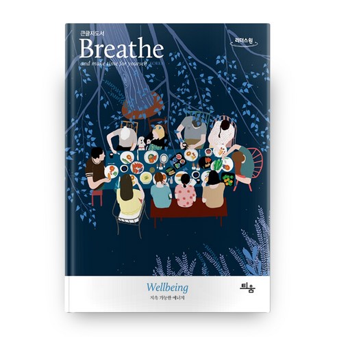 Breathe: 지속 가능한 에너지(큰글자도서), 틔움출판