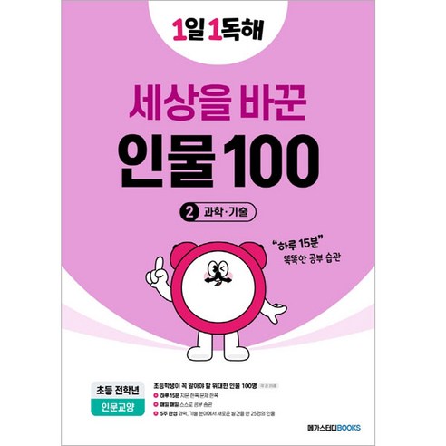 1일 1독해 세상을 바꾼 인물 100 2: 과학·기술, 세상을 바꾼 인물 100 2, 전학년