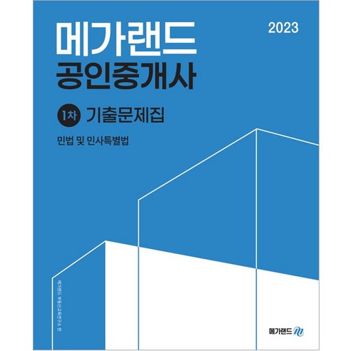 2023 메가랜드 공인중개사 1차 민법 및 민사특별법 기출문제집