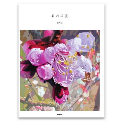 화가의 꽃(김기택 편), 벤포스타, 김기택
