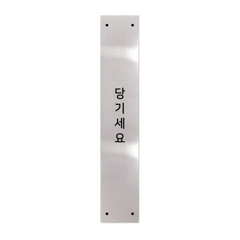 고정문 디자인문패 슬림실버바 실버유광 M, 당기세요, 1개