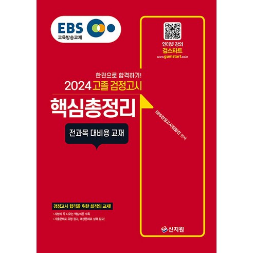 2024 EBS 고졸 검정고시 : 핵심총정리, 신지원