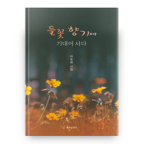 들꽃 향기에 기대어 서다, 세종출판사