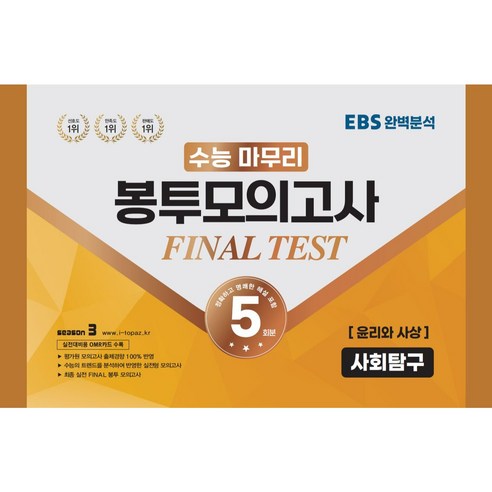 수능 마무리 봉투모의고사 5회 Final Test 사회탐구영역 윤리와 사상(2023)(2024 수능대비):실전대비용 OMR카드 수록, 수능적중평가원, 사회영역