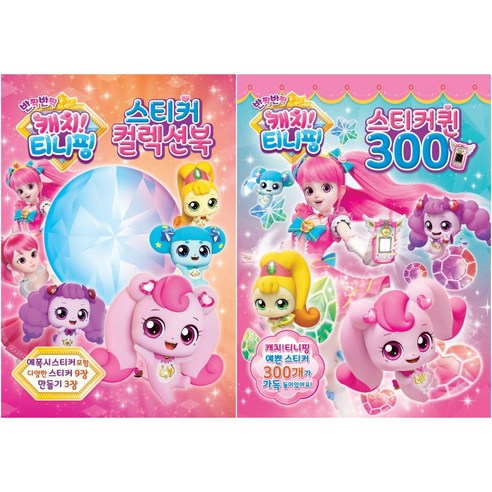 유니콘 반짝반짝 캐치티니핑 스티커북 컬렉션 + 퀸300 세트, 혼합색상, 1세트