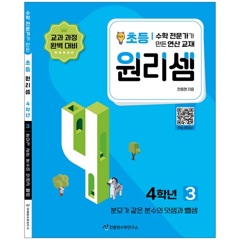 원리셈 3권 개정판, 천종현수학연구소, 초등4학년