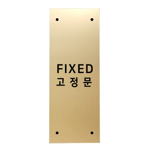 고정문 디자인문패 골드바 골드무광 M, 혼합형 FIXED, 1개