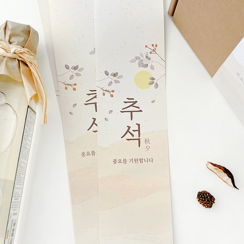 풍요로운 추석 분위기 연출을 위한 고급스러운 명절 마감 띠종이