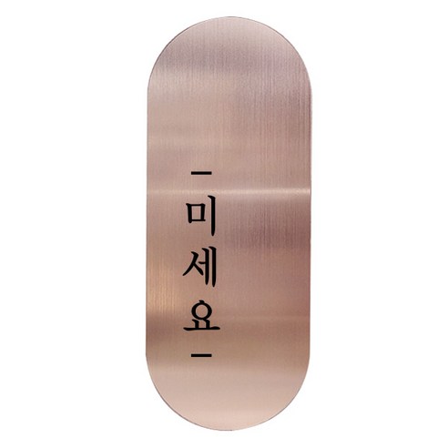 고정문 디자인문패 틈 샴페인로즈 명조 M, 미세요 왼쪽, 1개