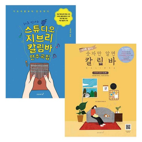 처음 만나는 스튜디오 지브리 칼림바 연주곡집 + 악보를 몰라도 숫자만 알면 칼림바 세트, 태림스코어, 우승주, 조이칼림바