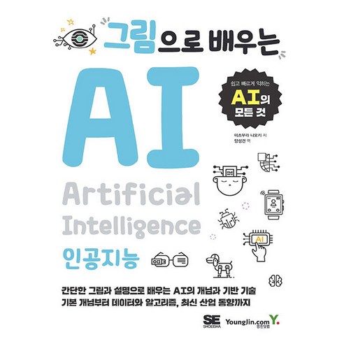 그림으로 배우는 AI, 영진닷컴