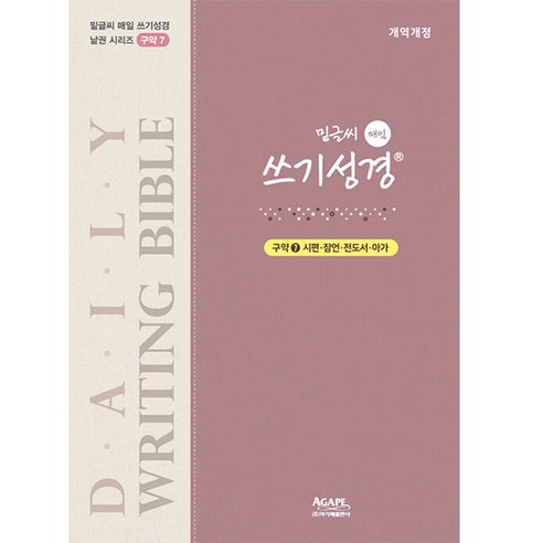 밑글씨 매일 쓰기성경 구약7, 아가페출판사