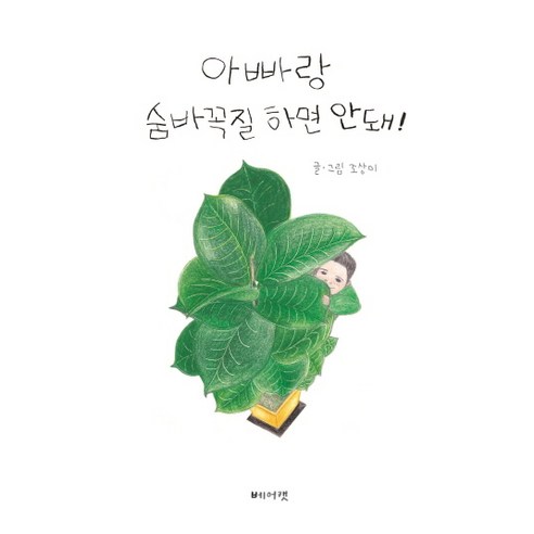 아빠랑 숨바꼭질 하면 안돼!, 베어캣
