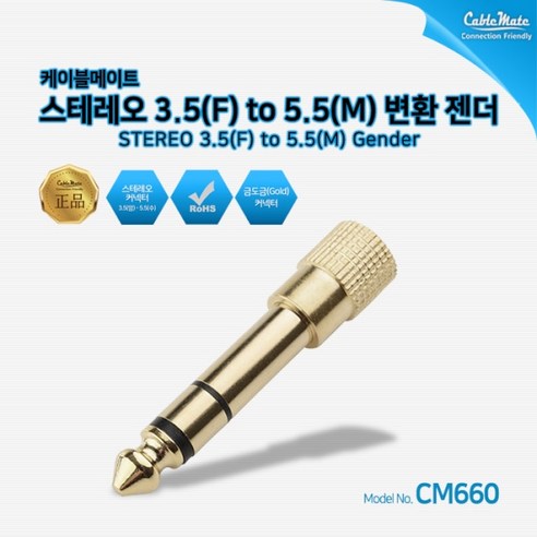 케이블메이트 스테레오 3.5 F to 5.5 M 젠더 CM660, 3.5(암)-5.5(수)-