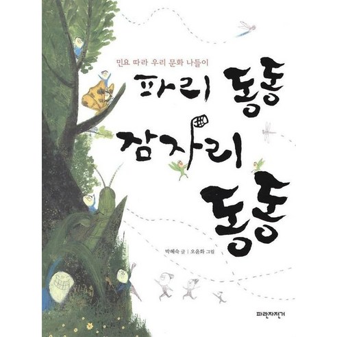 파리 동동 잠자리 동동 - 동요/동시 | 쿠팡