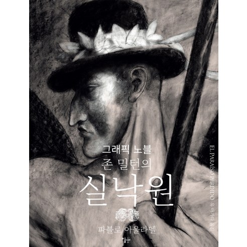 존 밀턴의실낙원:그래픽 노블, 이숲