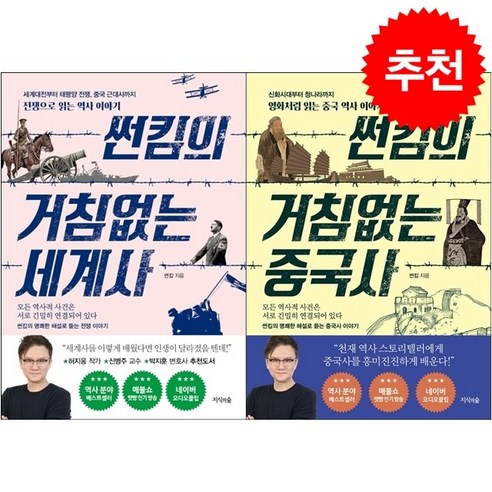 썬킴의 거침없는 세계사+중국사 세트 + 미니수첩 증정, 썬킴, 지식의숲