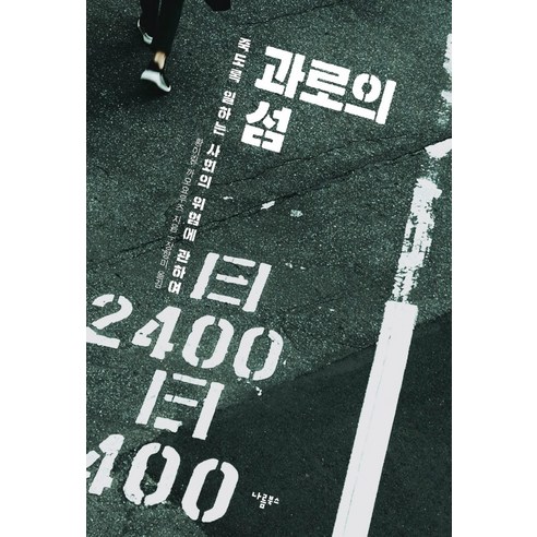 과로의 섬:죽도록 일하는 사회의 위험에 관하여, 나름북스, 황이링까오요우즈