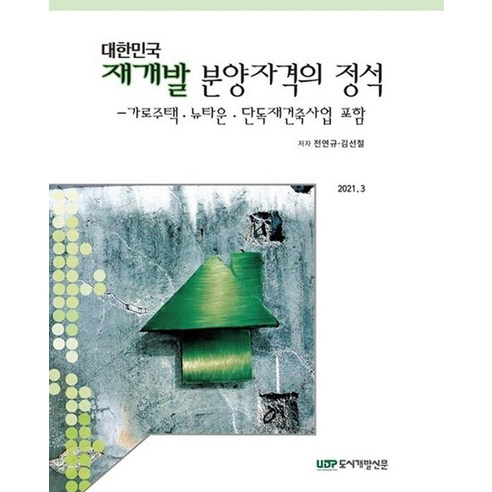 대한민국 재개발 분양자격의 정석:가로주택 뉴타운 단독재건축사업 포함, 대한민국 재개발 분양자격의 정석, 전연규(저),도시개발신문, 도시개발신문 에듀윌주택관리사회계기출문제 Best Top5