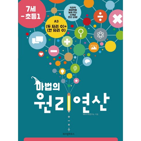 마법의 원리연산 A3(7세 초등1):(두 자리 수)+(한 자리 수), 위즈덤하우스