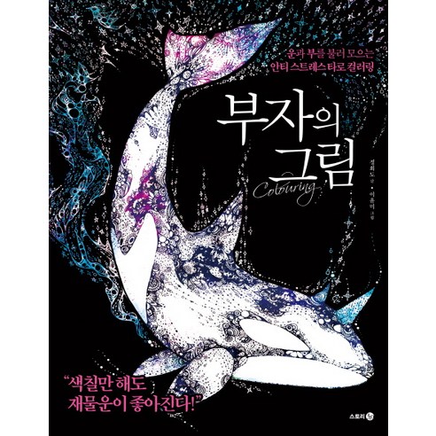 부자의 그림:운과 부를 불러 모으는 안티 스트레스 타로 컬러링, 스토리3.0