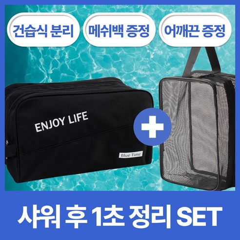 이화 수영가방 메쉬백 1+1 기획세트 목욕가방 물놀이 헬스 다용도 분리 방수