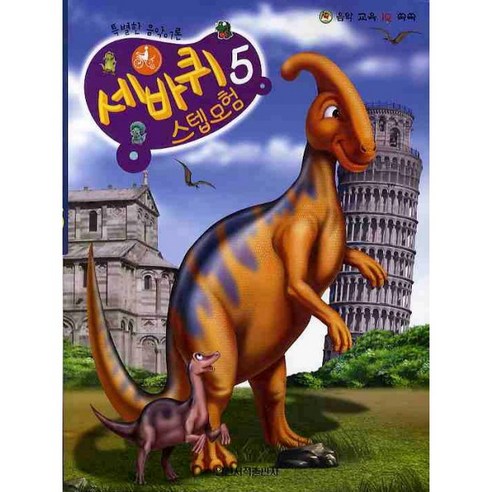 음악 교육 IQ 쑥쑥 세바퀴 스텝모험 5, 일신서적출판사, 일신음악연구회 편