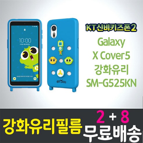 아이웰999 KT신비키즈폰2 키즈폰 액정화면보호 강화유리필름 9H 방탄 2.5D 투명 Galaxy XCover 5 SM-G525N 갤럭시 엑스커버5 케이티 스마트 어린이 핸드 휴대, 5개입