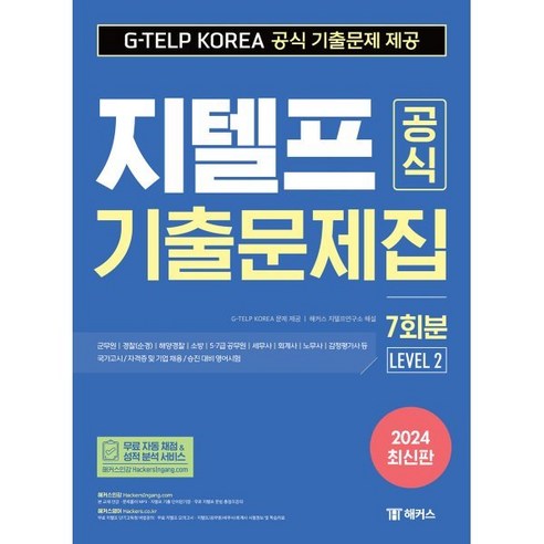 필수어 만화로 기억하기, 더북에듀 지텔프기출문제 14 2024 지텔프(G-TELP) 공식 기출문제집 7회분 (Level 2), 챔프스터디