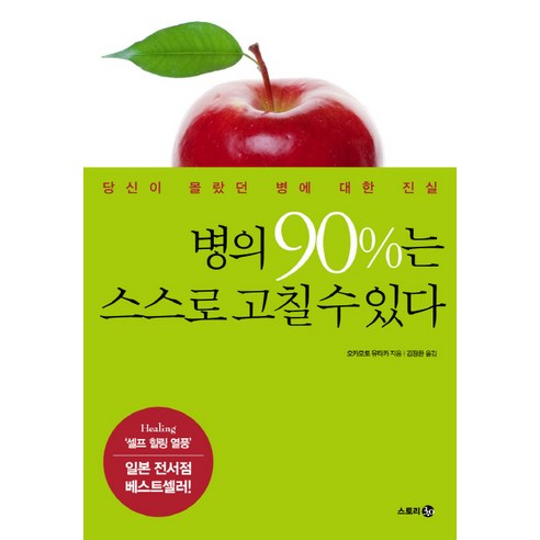 병의 90%는 스스로 고칠 수 있다:당신이 몰랐던 병에 대한 진실, 스토리3.0, 오카모토 유타카 저/김정환 역 나는질병없이살기로했다 Best Top5