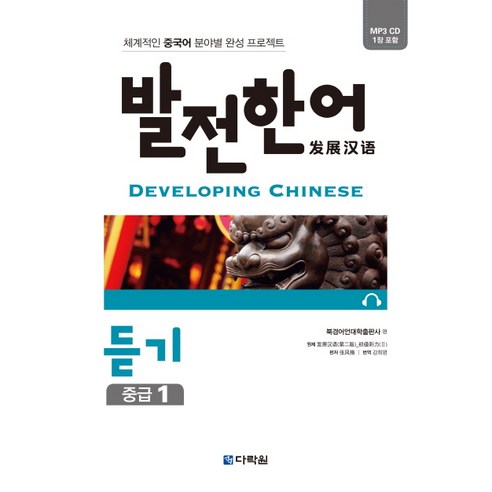 발전 한어 듣기 중급 1:체계적인 중국어 분야별 완성 프로젝트, 다락원