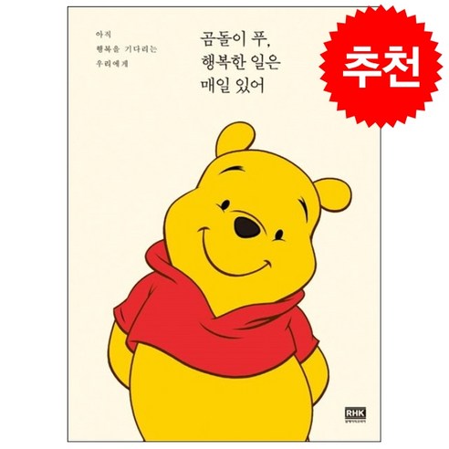 곰돌이 푸 행복한 일은 매일 있어 + 미니수첩 증정 - 외국 에세이 | 쿠팡