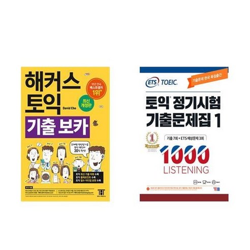 하나북스퀘어 해커스 토익 기출 VOCA + ETS 토익 정기시험 기출문제집 1000 Vol.1 Listening - 전2권