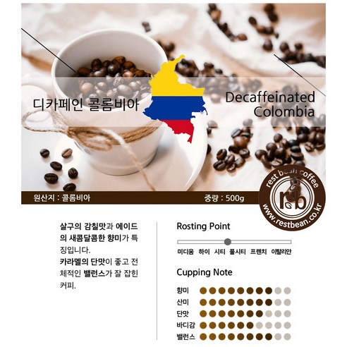 레스트빈 500g 디카페인 콜롬비아가 카페인이 없는 커피로 안심하고 즐길 수 있습니다.