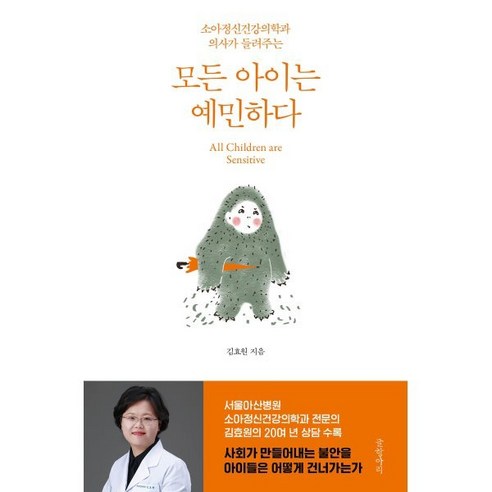 모든 아이는 예민하다:소아정신건강의학과 의사가 들려주는, 글항아리, 김효원 저