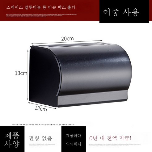 ZZJJC 화장실 티슈 케이스 펀칭 프리 스페이스 알루미늄 아이디어 롤링 지게 뽑기 수납 벽걸이 휴지 케이스 화장실, 블랙컬러 길이는 휴지 롤업 종이(펀치리스/가)양용)