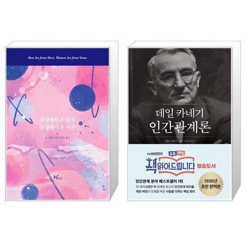 유니오니아시아 화성에서 온 남자 금성에서 온 여자 100만 부 특별 판 + 데일 카네기 인간관계론, [단일상품]