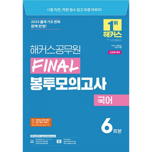 2025 해커스공무원 FINAL 봉투모의고사 국어 (9급 공무원)